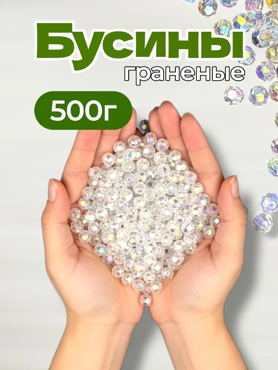 Бусины граненые 12мм перламутровые 500г