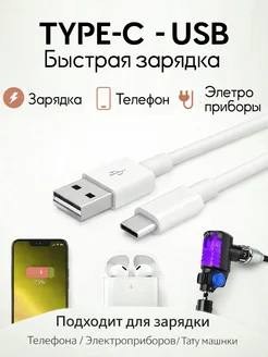 Кабель TYPE-C - USB. Зарядка для бритв