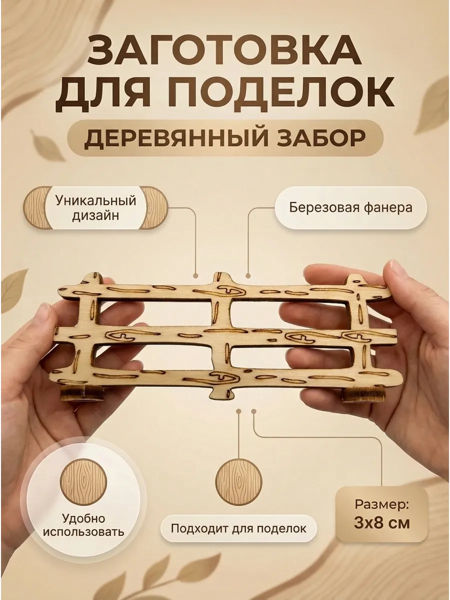 Заборчик деревянный заготовка для поделок 10 шт