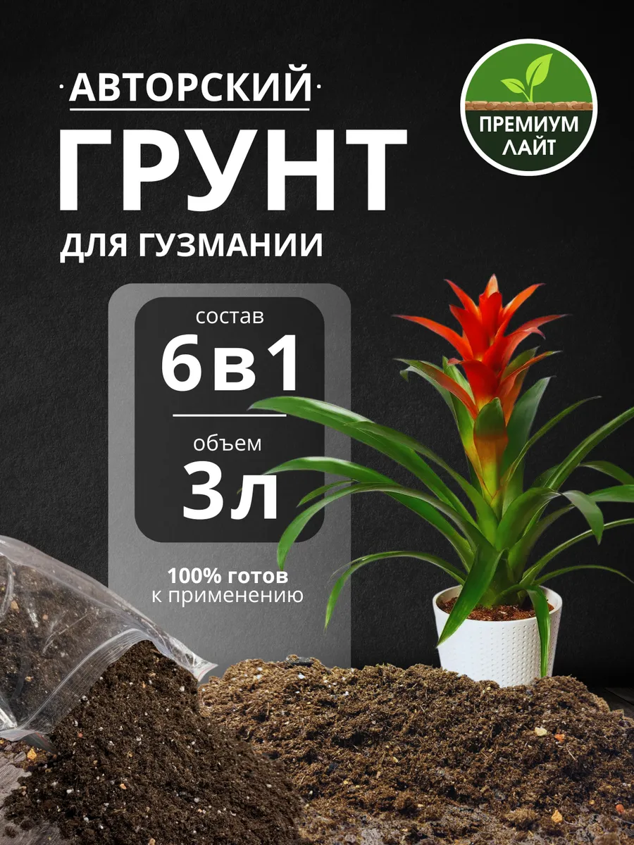 Грунт для Гузмании 3л готовый лайт