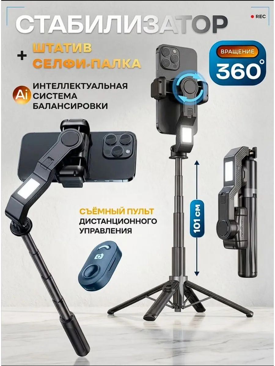 Штатив стабилизатор для телефона