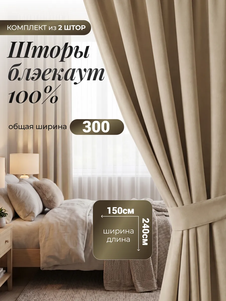 Шторы блэкаут для спальни и гостиной 150х240 см комплект2 шт