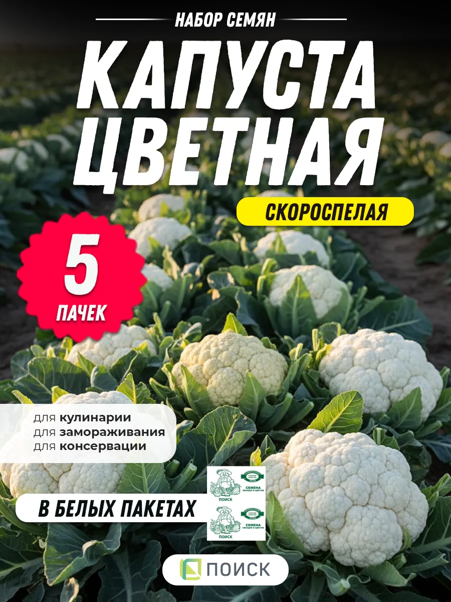 Цветная капуста семена 0,5 гр - 5 шт