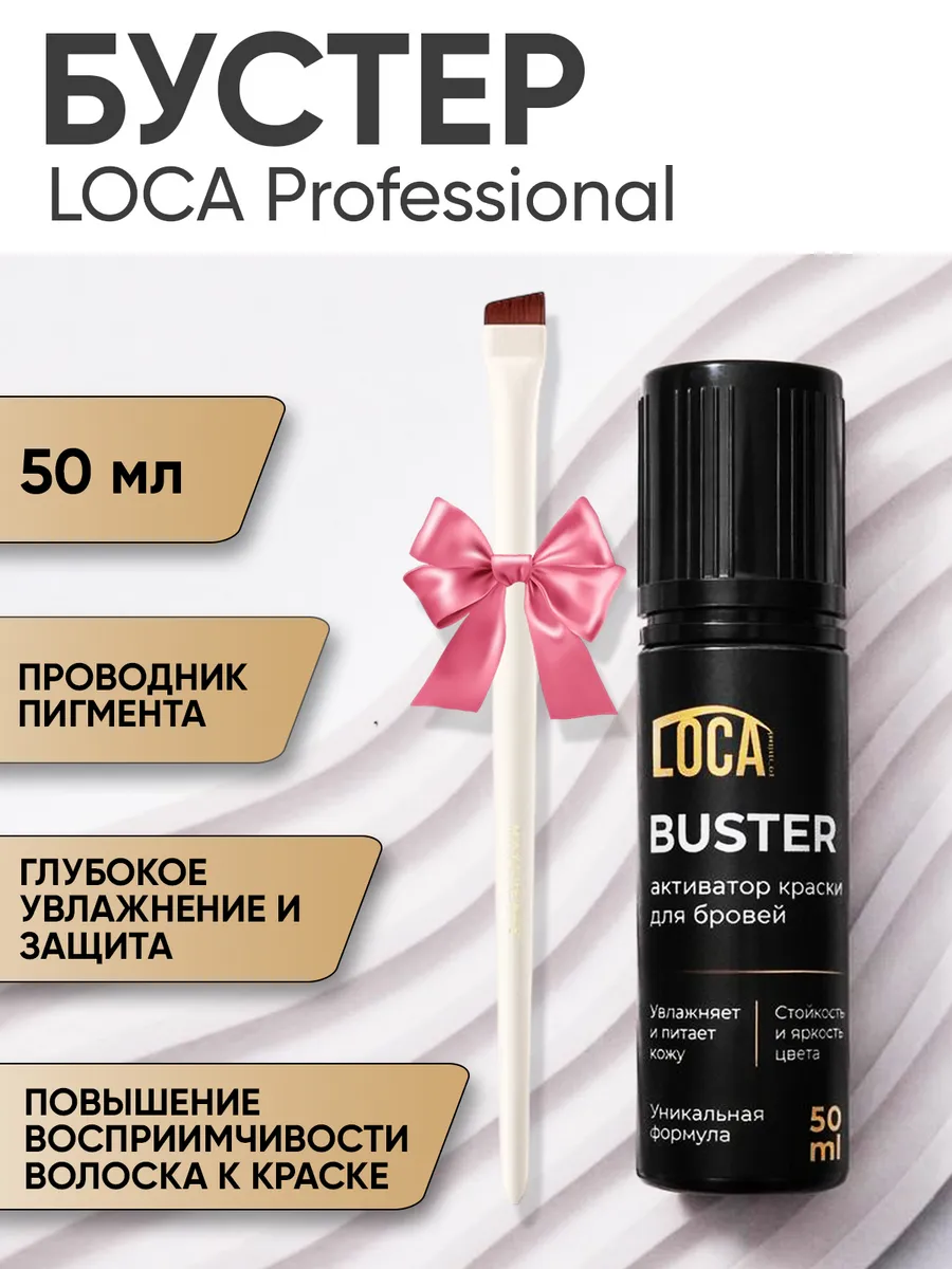 Бустер Лока 50 мл