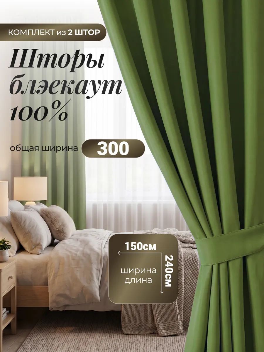 Шторы блэкаут для спальни и гостиной 150х240 см комплект2 шт