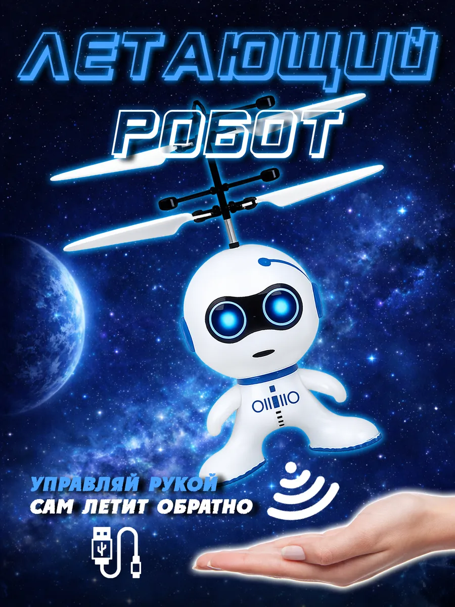 Летающая игрушка робот вертолет