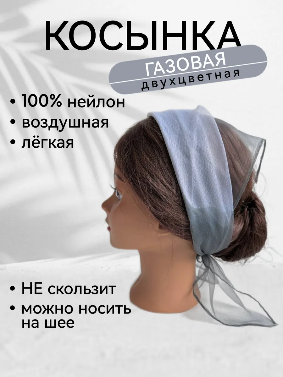 Косынка газовая двухцветная на голову и шею