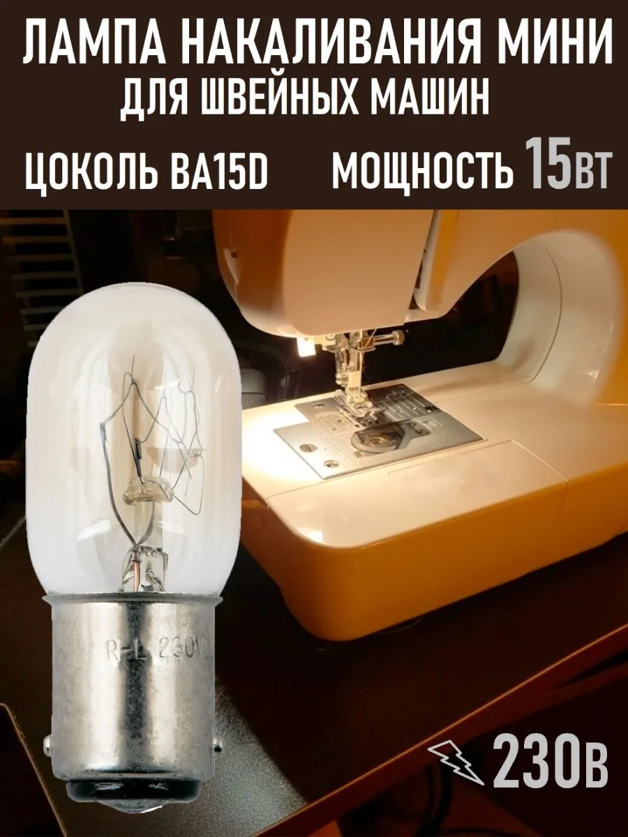 Лампа накаливания для швейных машин 15Вт BA15D