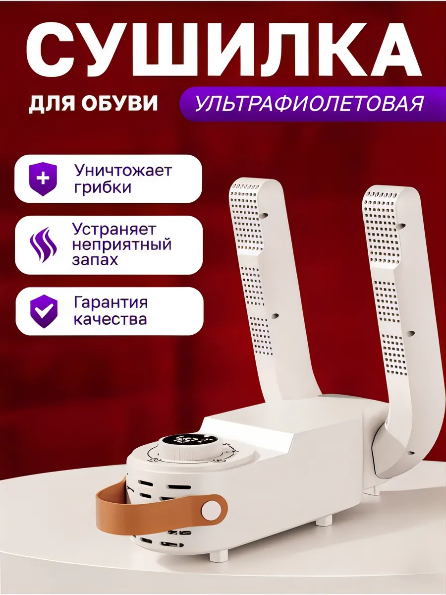 Сушка для обуви электрическая ультрафиолетовая