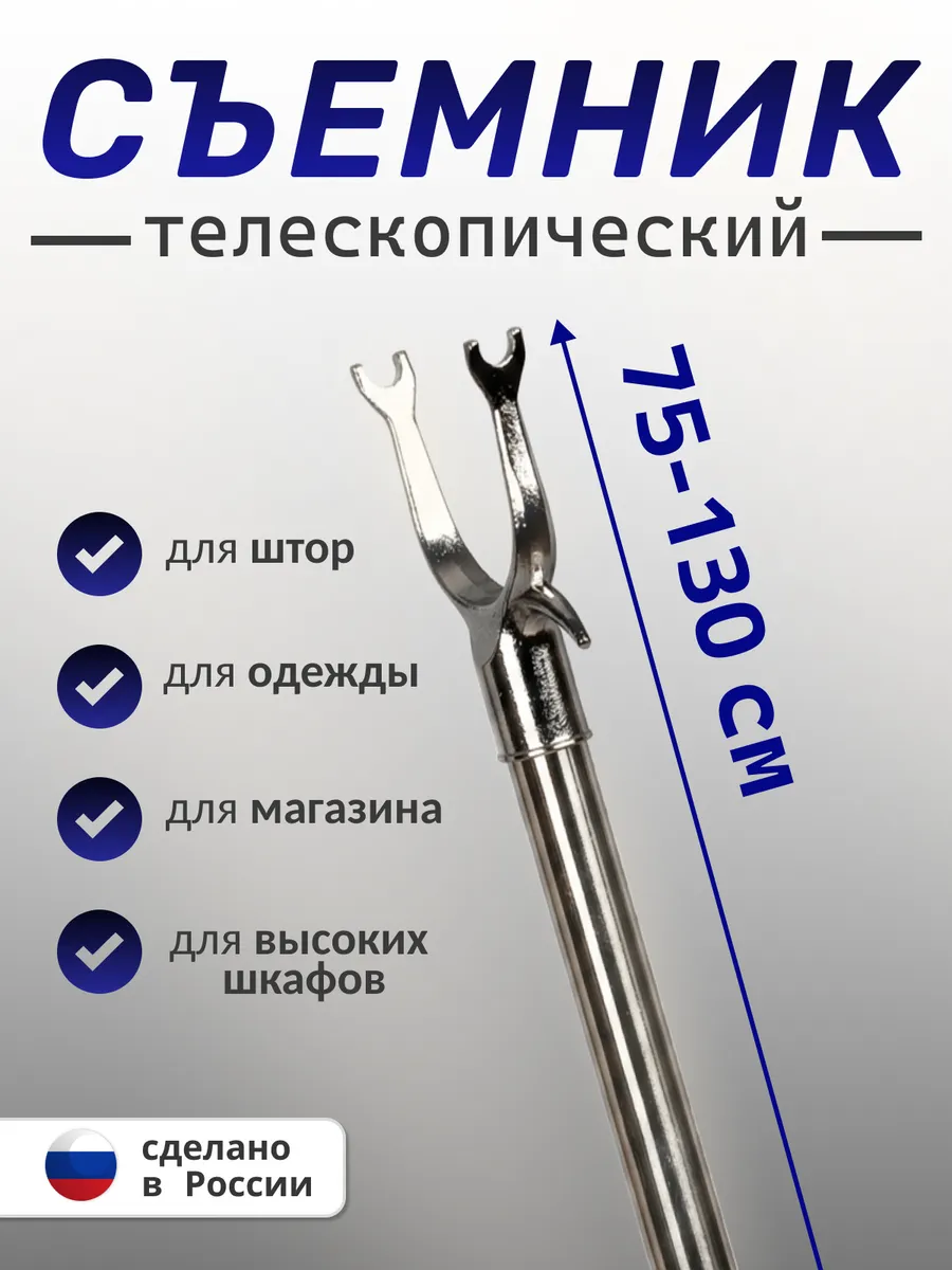 Съемник телескопический для снятия одежды
