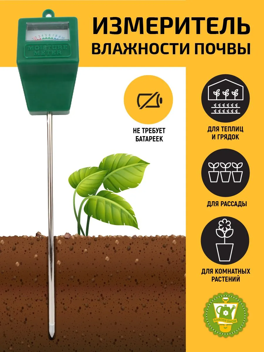 Измеритель влажности почвы GARDEN SHOW, 285×50 мм