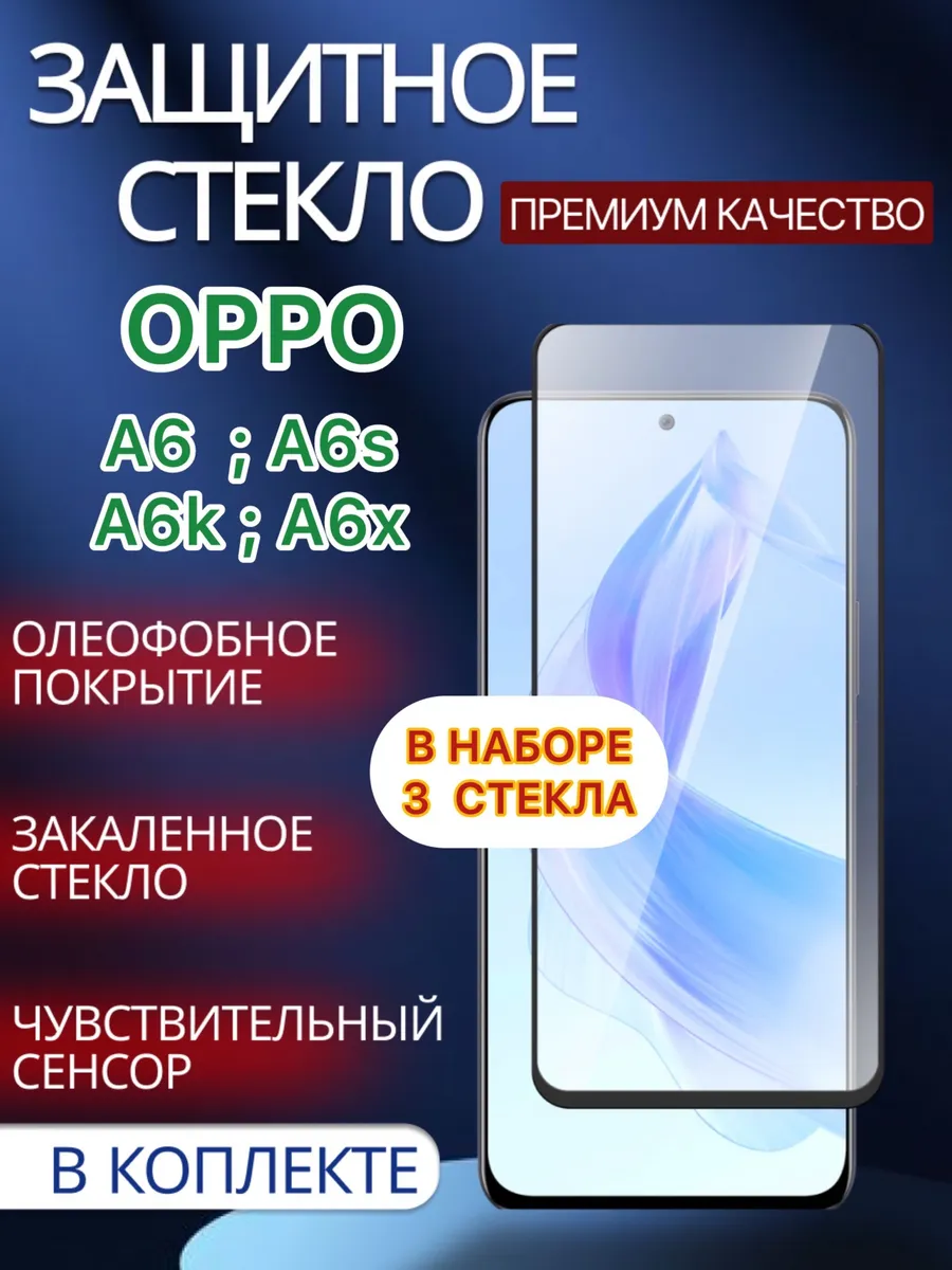 Защитное стекло Oppo A6;Oppo A6s;Oppo A6k;Oppo A6x