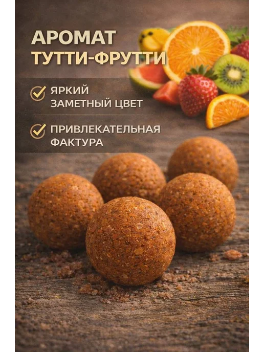 Family Joys Home Бойлы пылящие На карпа! 12 мм, Тутти-фрутти, 100 г, 100 г, фото 3