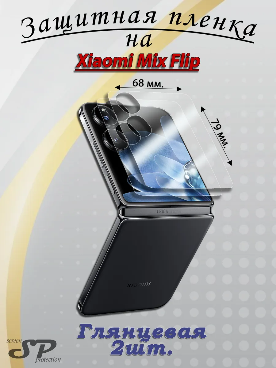 Защитная пленка на внешний экран Xiaomi Mix Flip