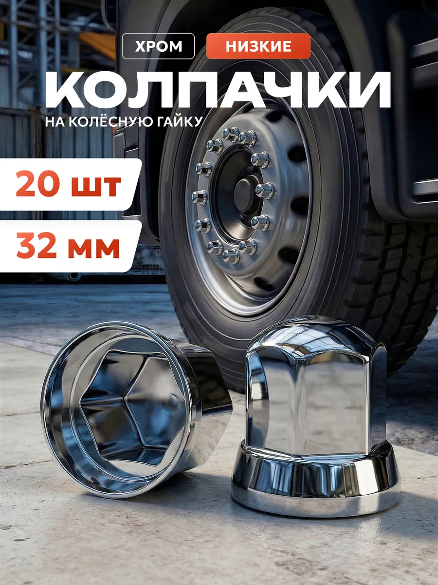 Колпачки на гайки 32м "Низкие" - хром 20шт