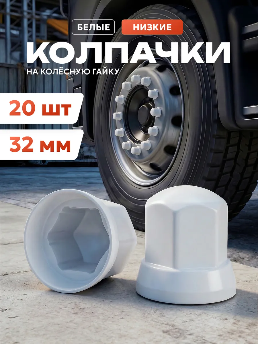 Колпачки на гайки 32м "Низкие" - белый 20шт.