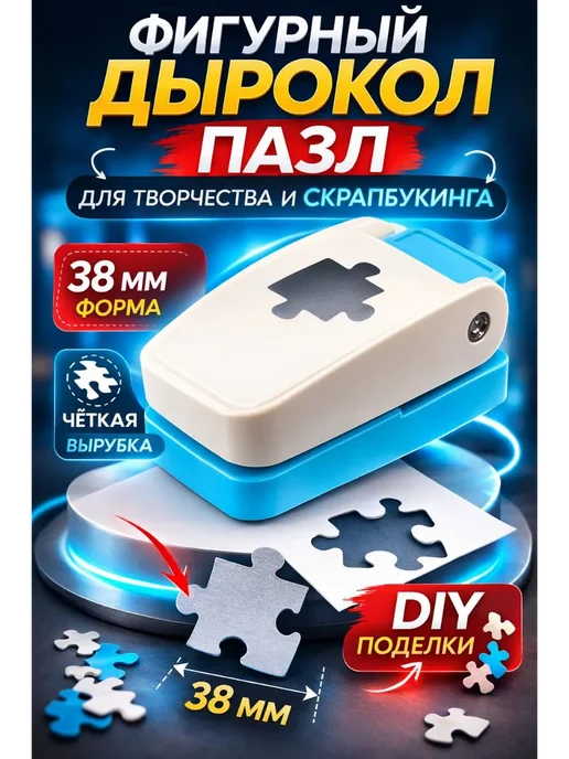 СМС2 Степлер для пазлов дырокол фигурный инструмент скрапбукинга, голубой, фото 2