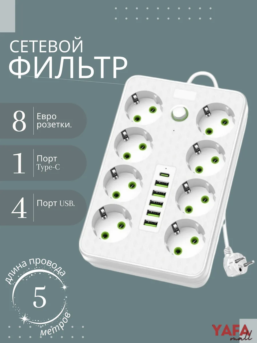 Удлинитель 5 метра сетевой фильтр с USB и Type-C