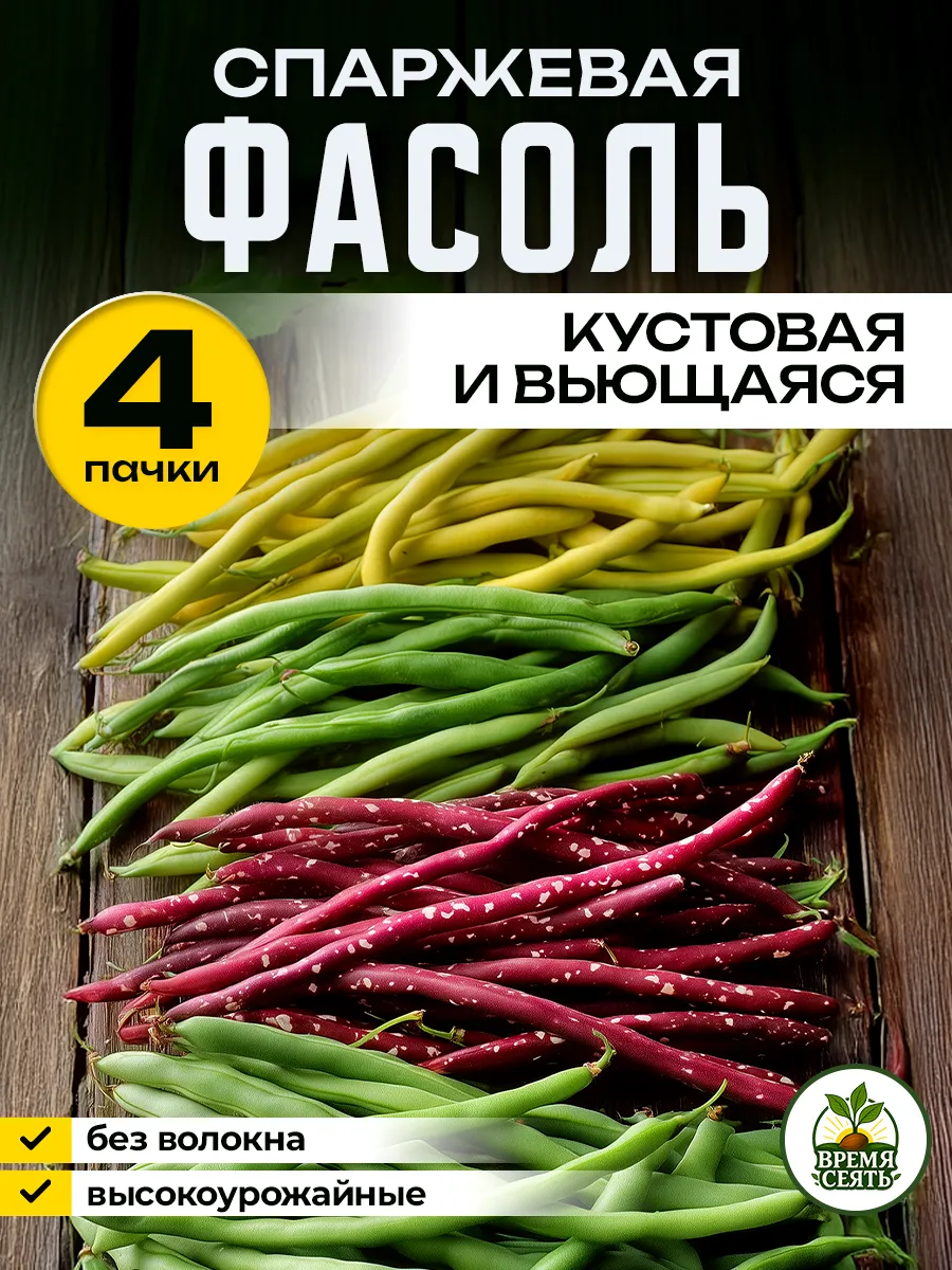 Семена фасоли спаржевой кустовой и вьющейся