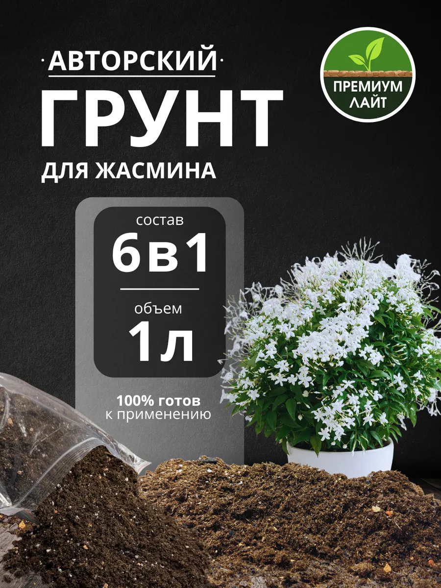 Грунт для Жасмина 1л готовый лайт