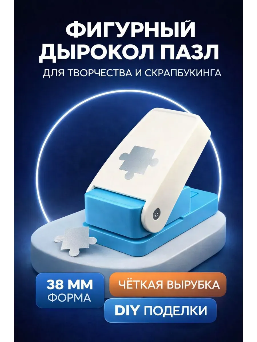Степлер для пазлов дырокол фигурный инструмент скрапбукинга