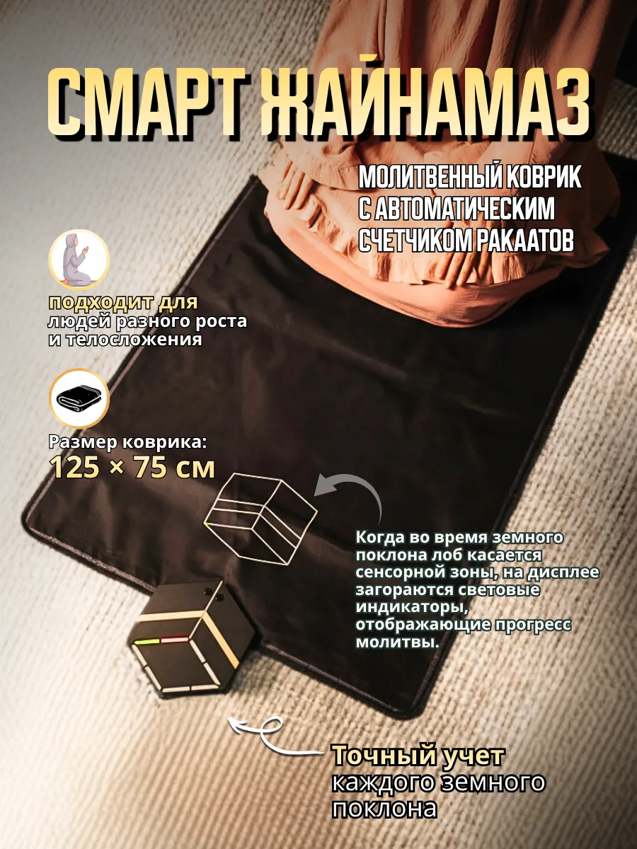 Молитвенный коврик со счётчиком ракаатов смарт жайнамаз
