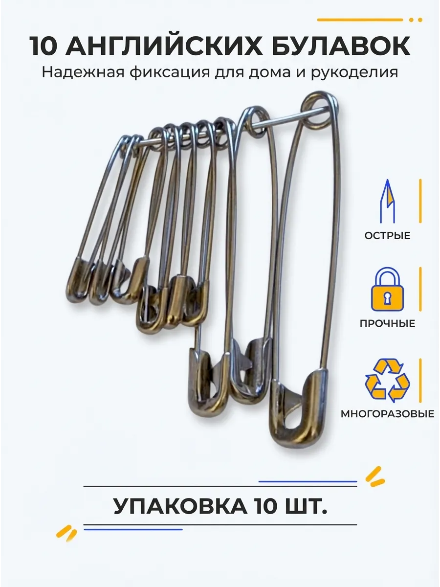 Булавки английские набор 10 шт для шитья и рукоделия