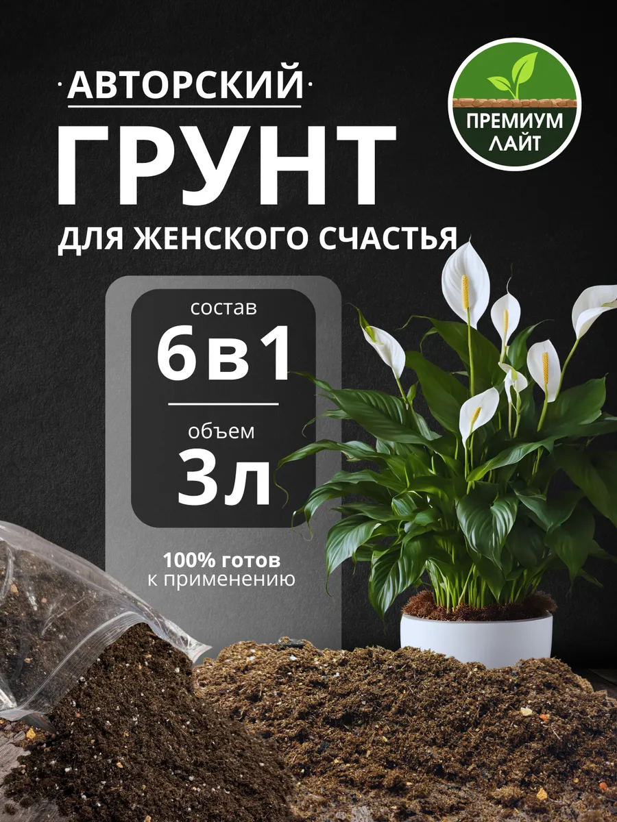 Грунт для Женского счастья 3л готовый лайт