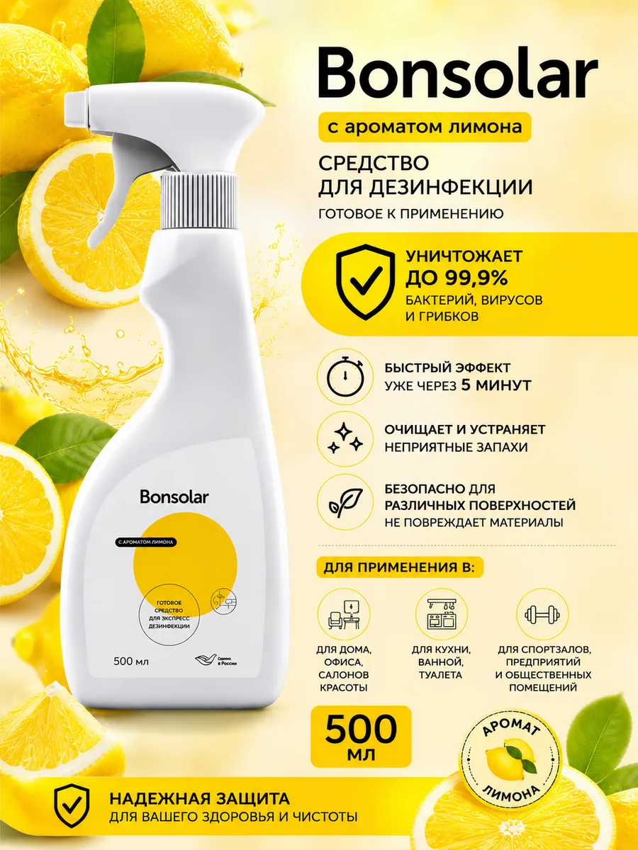 Бонсолар для дезинфекции с ароматом лимона 500 мл.