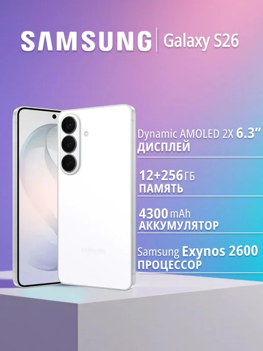 Смартфон Galaxy S26 12 256Gb White