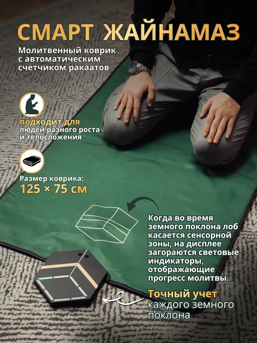 Молитвенный коврик со счётчиком ракаатов смарт жайнамаз