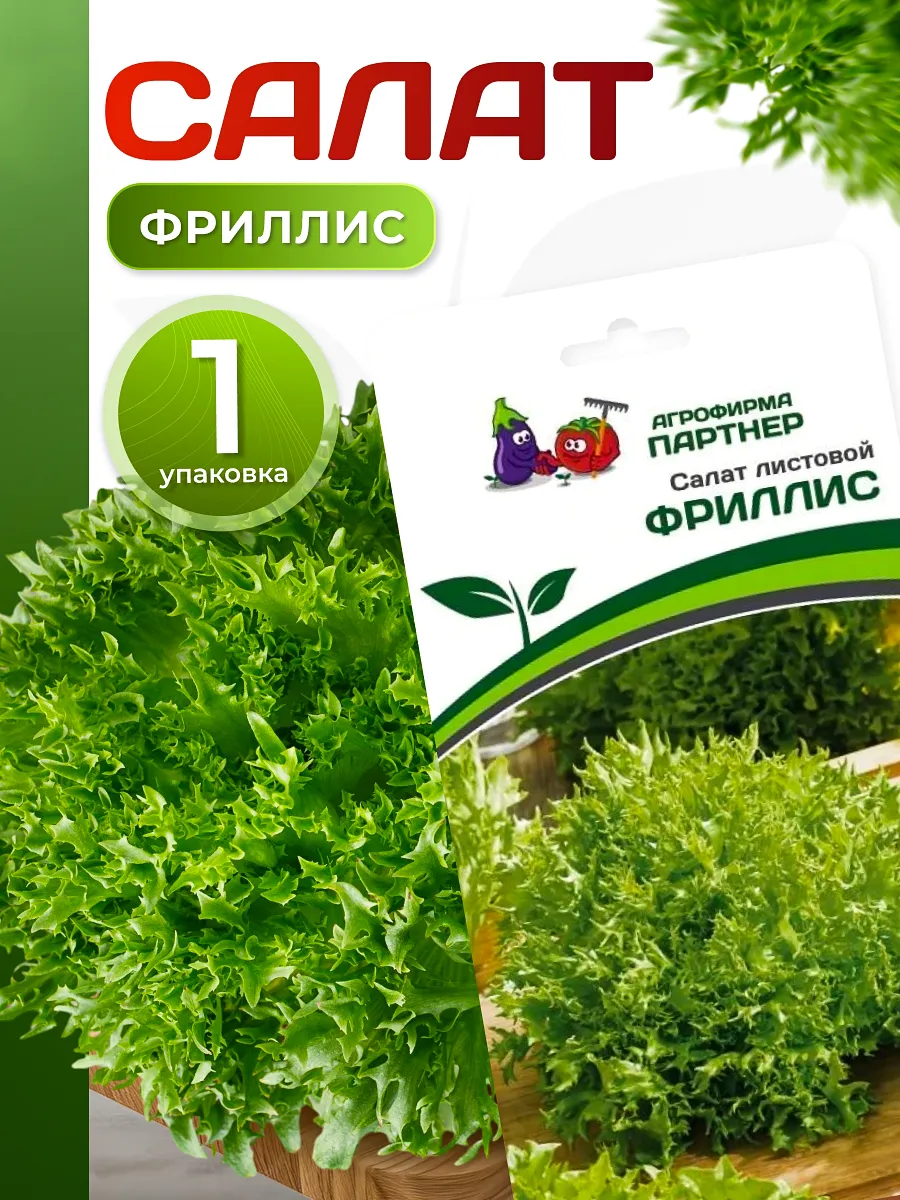 Семена салата Фриллис