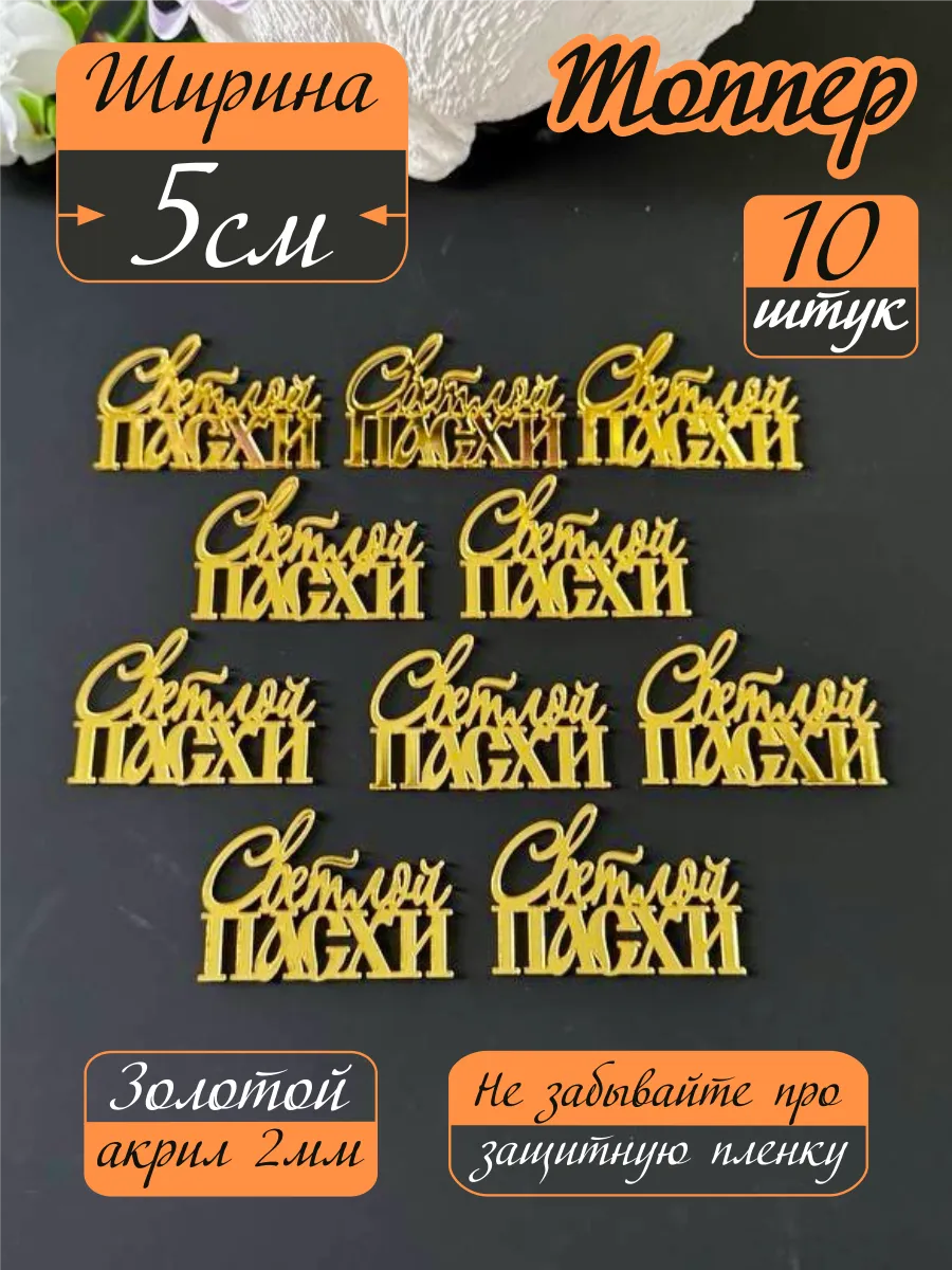 Топпер на Пасху ХВ