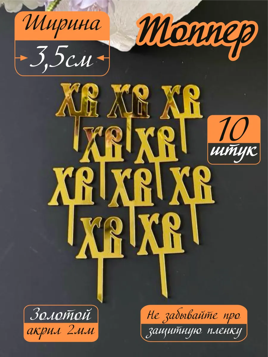 Топпер на Пасху ХВ