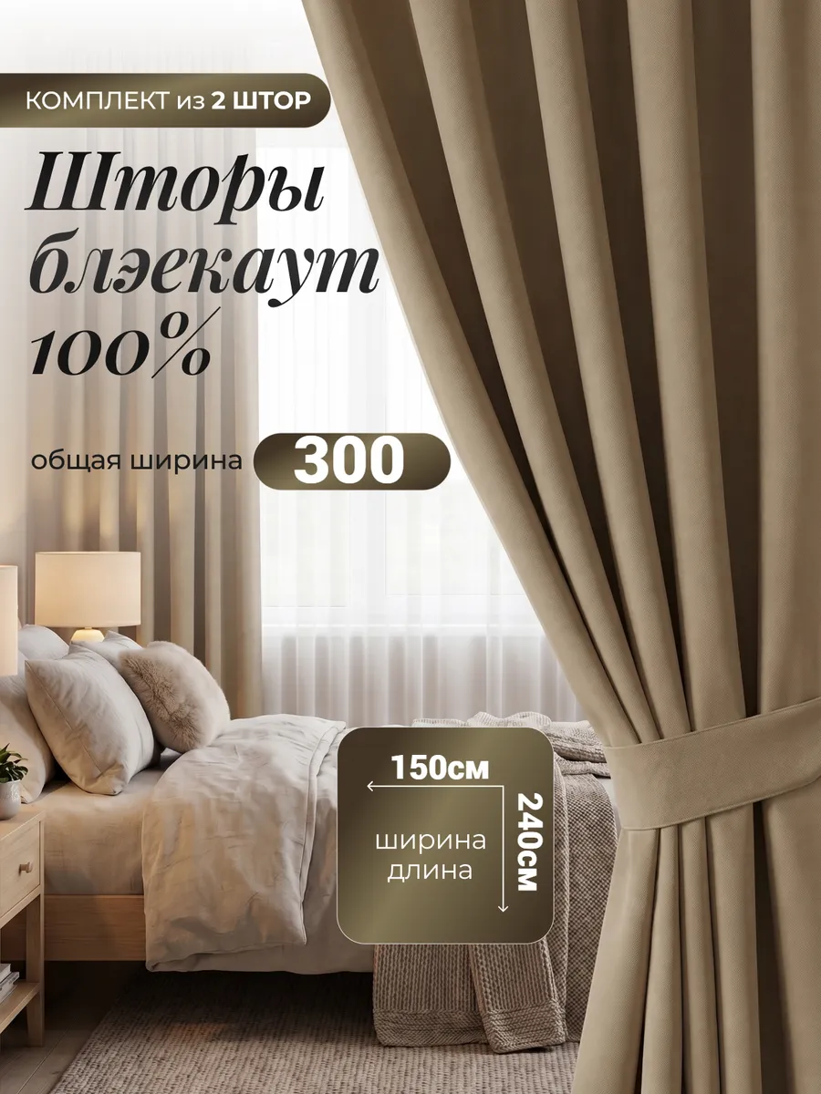 Шторы блэкаут для спальни и гостиной 150х240 см комплект2 шт