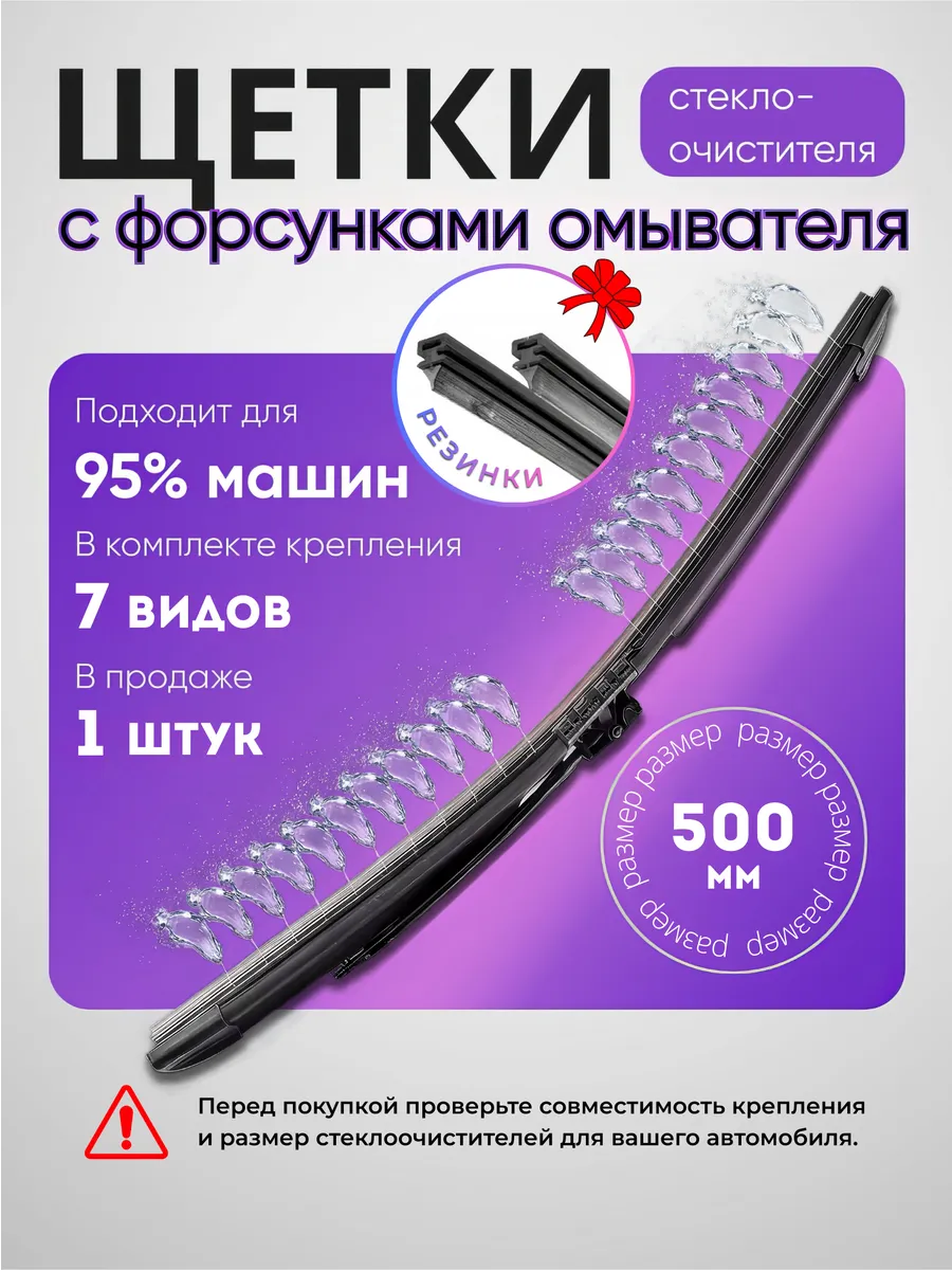Дворник с форсунками омывателя