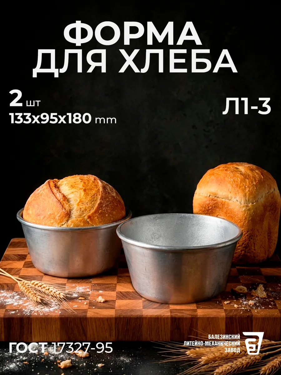 Форма для хлеба Л 1-3 алюминиевая комплект 2 шт круглая