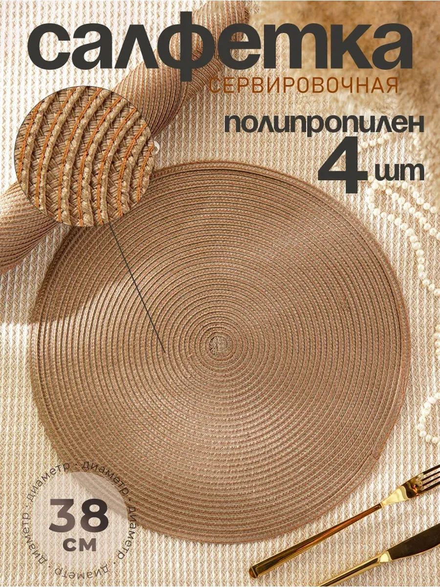 Плейсмат салфетка сервировочная на стол 4 шт.