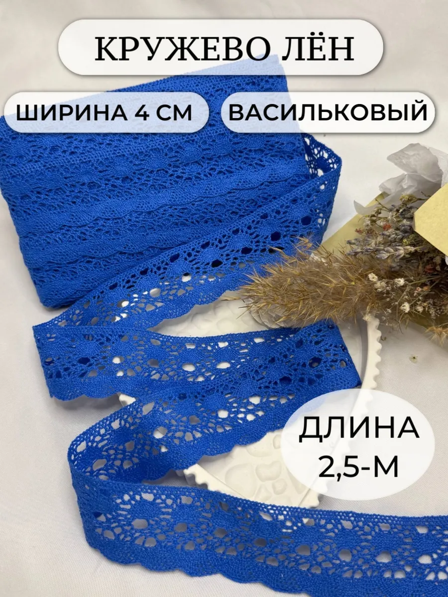 Кружево для рукоделия