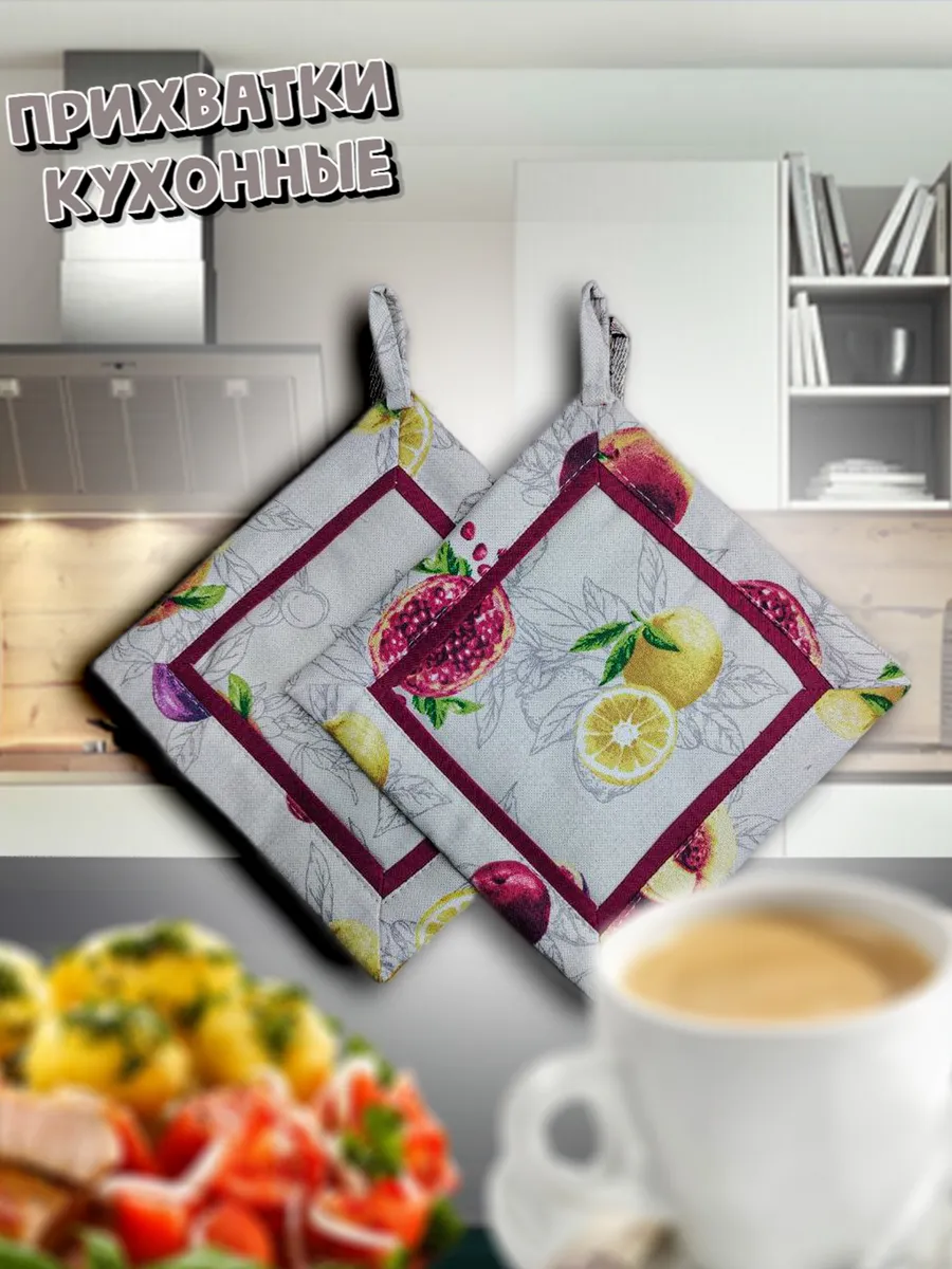 Прихватки кухонные 2 шт