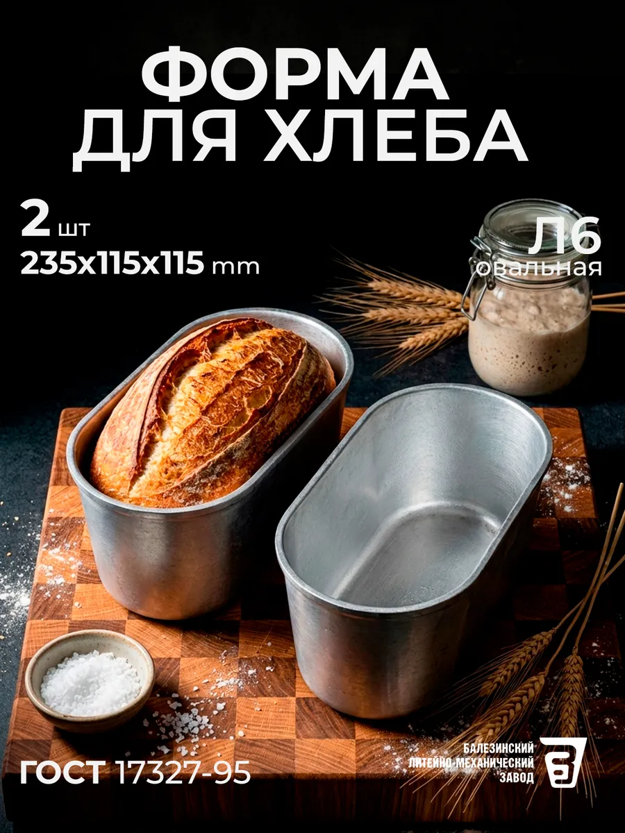 Форма для хлеба Л 6 алюминиевая комплект 2 шт овал