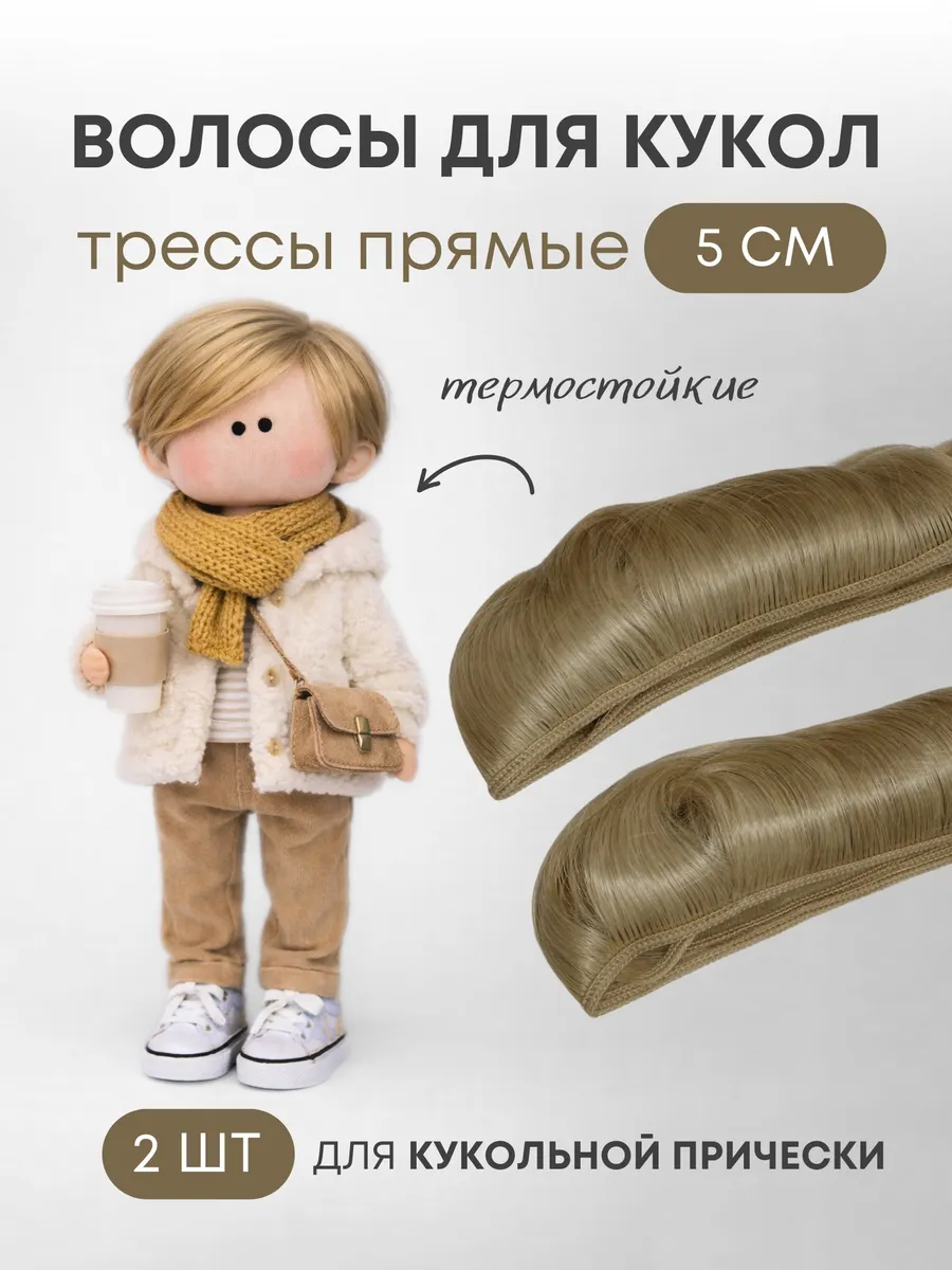 Волосы для куклы прямые 5 см, 2 шт