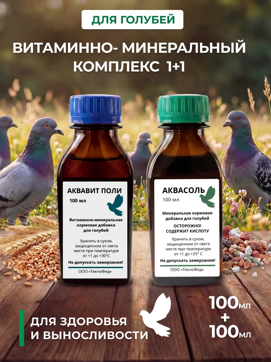 Витаминно-минеральный комплекс для голубей