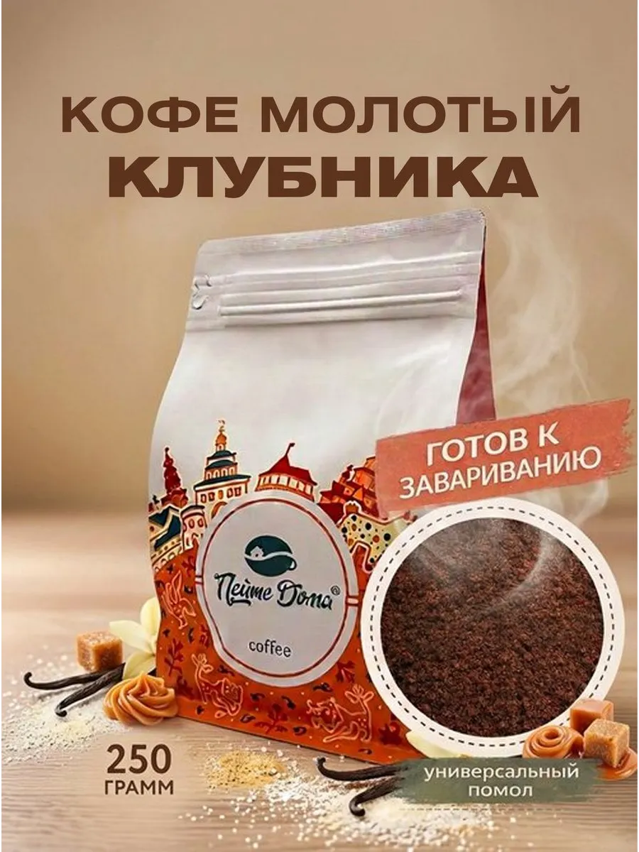 Кофе молотый 250 г Клубника ароматизированный 100% Арабика