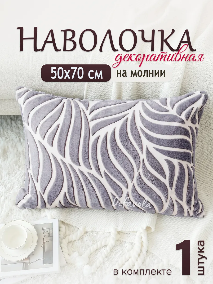 Декоративная наволочка 50х70