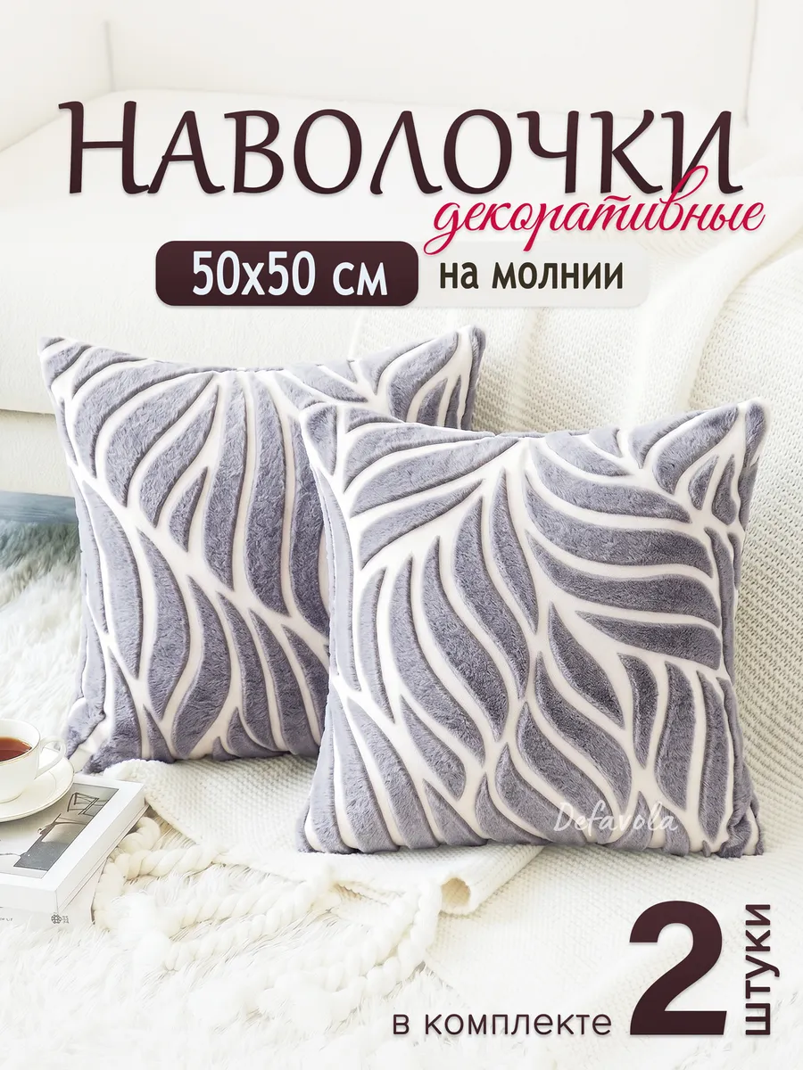 Декоративные наволочки 50х50, Комплект чехлов