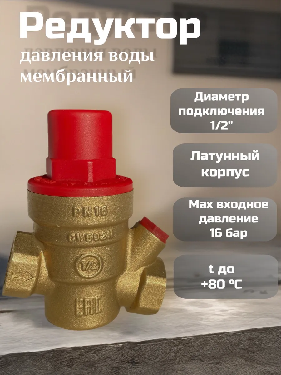 Редуктор давления воды мембранный 1/2