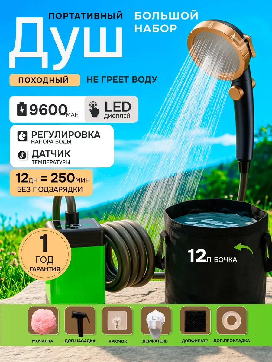 Душ портативный для дачи походный