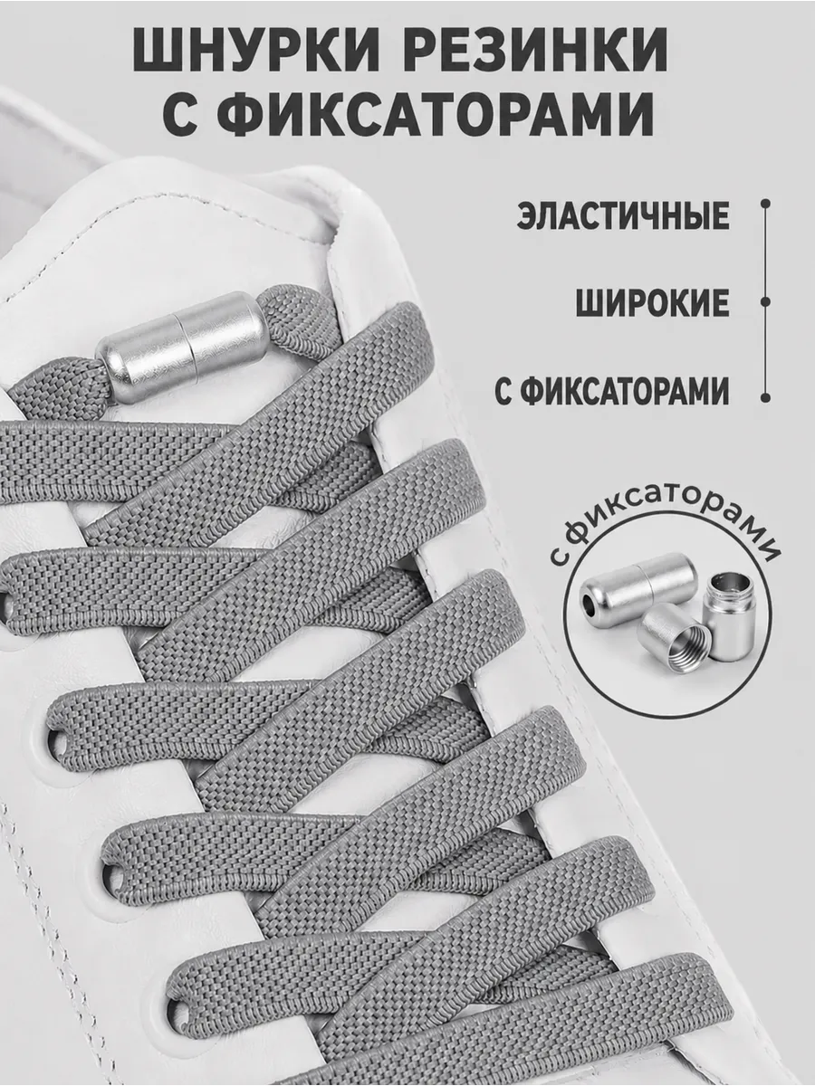Шнурки резинки с фиксатором