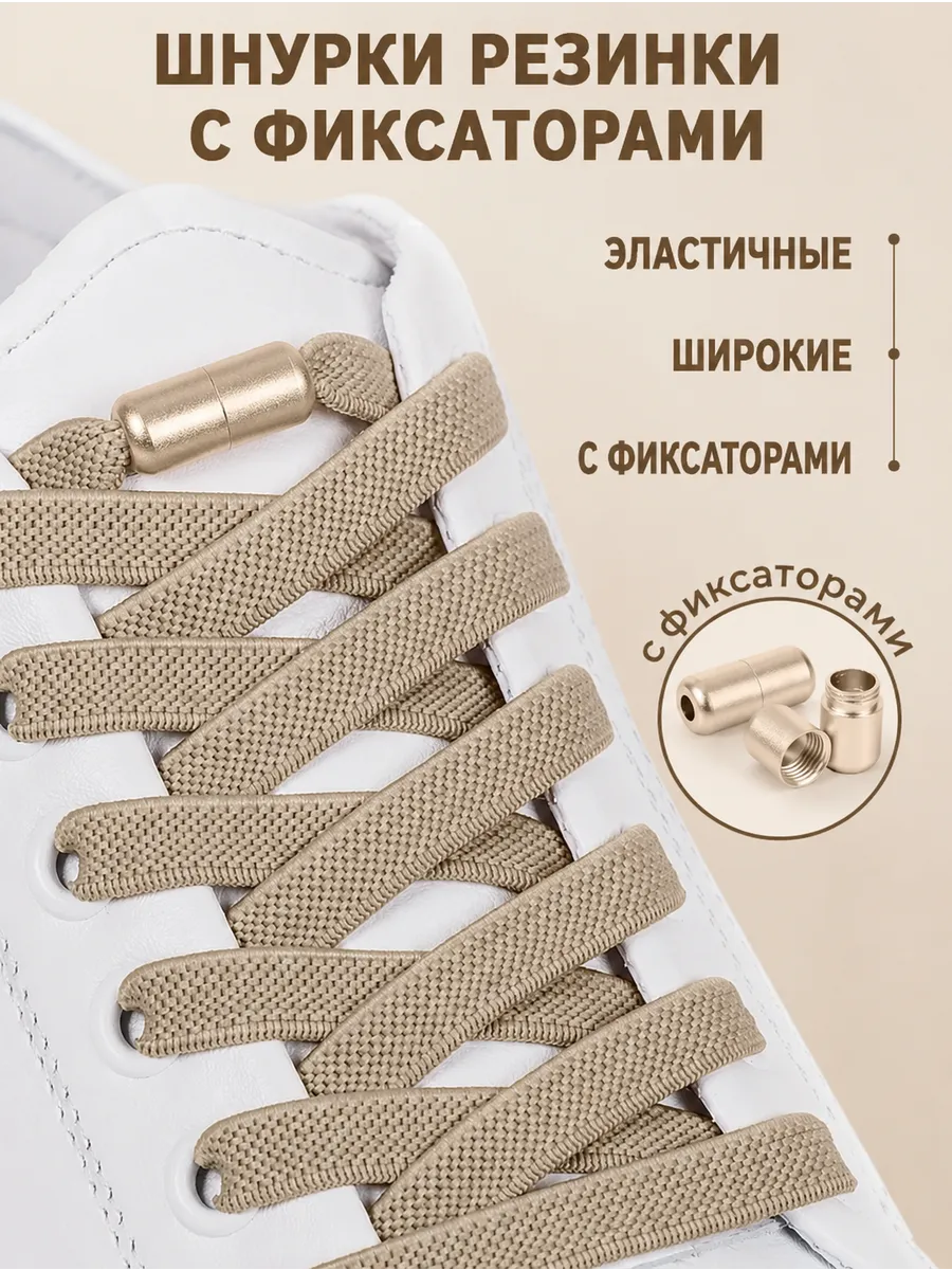 Шнурки резинки с фиксатором